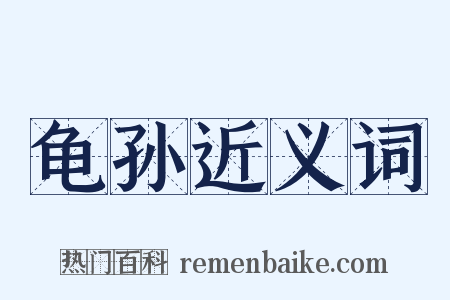 龟孙近义词是什么意思的图片